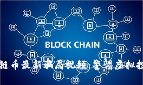 揭秘区块链币最新骗局视频：警惕虚拟投资的陷阱