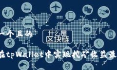 思考一个且的如何在tpWallet中实现挖矿收益最大化