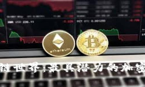 优质

探索区块链世界：最具潜力的加密货币盘点