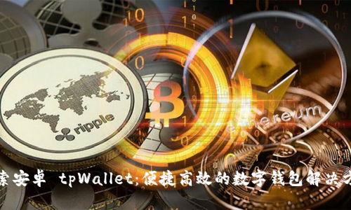 探索安卓 tpWallet：便捷高效的数字钱包解决方案