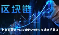 优质全面解析tpWallet测试U授权的便捷步骤与应用