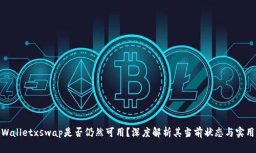 tpWalletxswap是否仍然可用？深度解析其当前状态与实用性