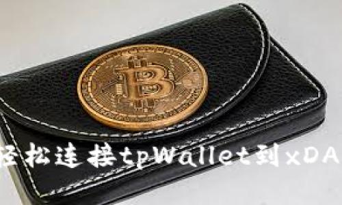 如何轻松连接tpWallet到xDAI网络