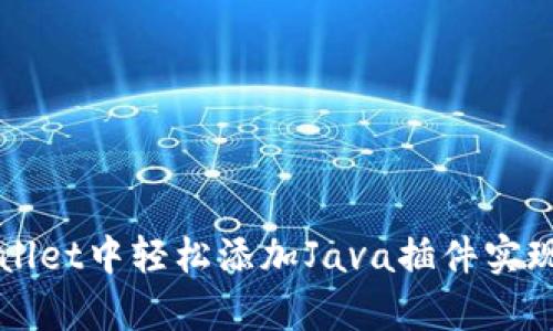 如何在tpWallet中轻松添加Java插件实现个性化功能