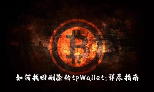 如何找回删除的tpWallet：详尽指南