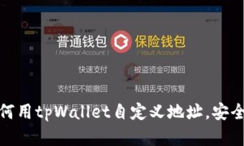 轻松学习如何用tpWallet自定义地址，安全方便又高效