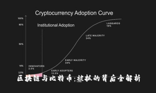 区块链与比特币：被抓的背后全解析