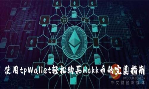 使用tpWallet轻松购买Hokk币的完美指南