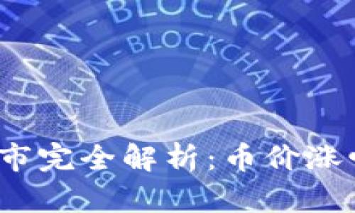 2021年区块链牛市完全解析：币价涨幅与市场动态分析