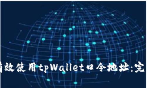 如何有效使用tpWallet口令地址：完整指南