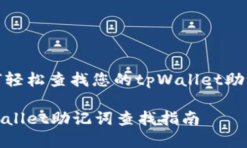 如何轻松查找您的tpWallet助记词

tpWallet助记词查找指南