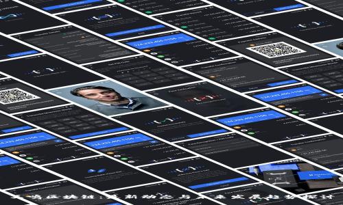 王鸣区块链：最新动态与未来发展趋势探讨