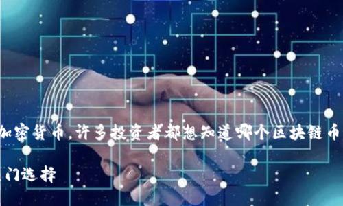 思考一个且的  
在现代的数字经济中，越来越多的人关注区块链和加密货币，许多投资者都想知道哪个区块链币最有前景。为了吸引搜索流量，我们可以设计如下的

2023年最具潜力的区块链币推荐：投资者必看的热门选择