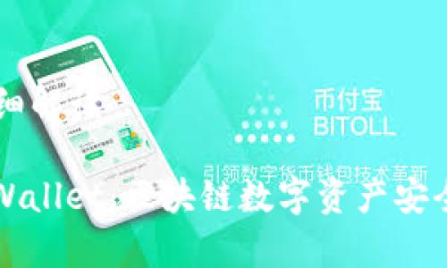 tpWallet详细解读

全面了解tpWallet：区块链数字资产安全管理的助手