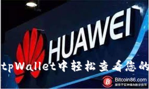 如何在tpWallet中轻松查看您的用户名