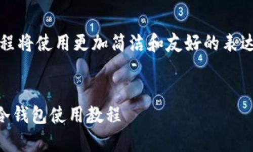 温馨提示：为了便于理解，本教程将使用更加简洁和友好的表达方式，避免了过于艰深的术语。

优质
全面指南：轻松上手tpWallet冷钱包使用教程