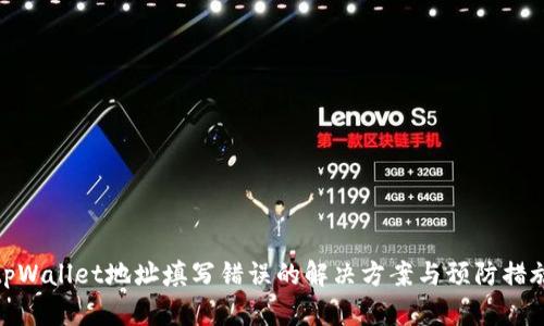 tpWallet地址填写错误的解决方案与预防措施