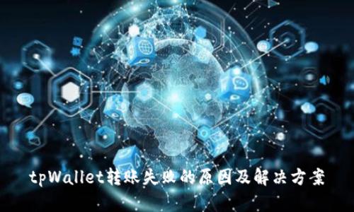 tpWallet转账失败的原因及解决方案