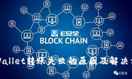 tpWallet转账失败的原因及解决方案