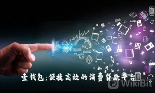 壹钱包：便捷高效的消费贷款平台