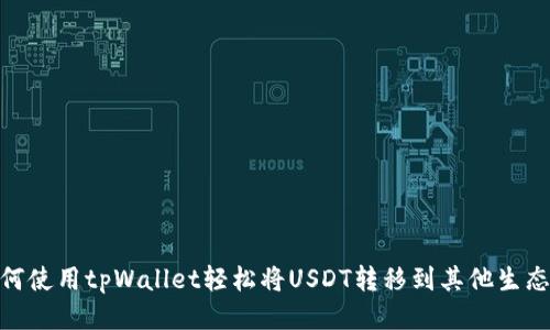 如何使用tpWallet轻松将USDT转移到其他生态链