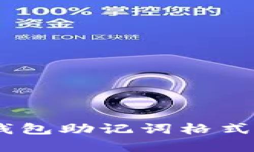 最全指南：数字钱包助记词格式解析与使用技巧