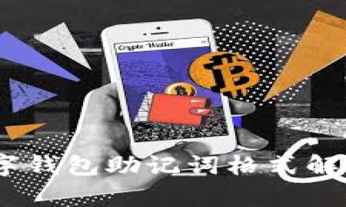 最全指南：数字钱包助记词格式解析与使用技巧