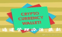 全面解读区块链通道管理办法：最新动态与实操