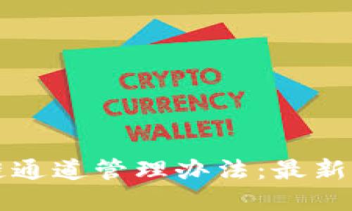 全面解读区块链通道管理办法：最新动态与实操指导