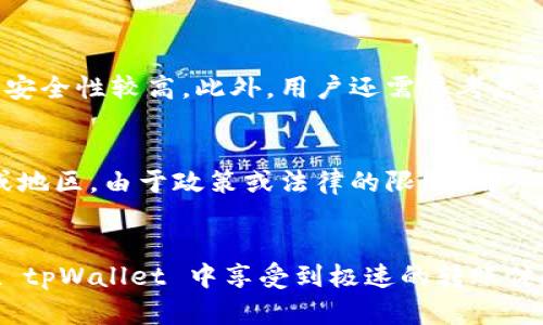   tpWallet: 向多元化钱包转账的新选择 / 

 guanjianci tpWallet, e通道, 转账方式, 数字钱包 /guanjianci 

引言：数字钱包的崛起
随着数字货币的快速发展，越来越多的人开始使用数字钱包进行交易。而作为一种新兴支付方式，数字钱包不仅提供了方便的转账功能，还使得我们能够更安全地管理我们的资产。在众多数字钱包中，tpWallet 是一个受到广泛关注的选择，它似乎以其简便的操作和多样的功能脱颖而出。

tpWallet的基本功能
有人问，tpWallet是否只支持e通道转账呢？这个问题的答案并不简单。tpWallet 实际上结合了多种转账方式，包括但不限于 e通道。首先，我们需要了解 tpWallet 的基本功能和特色。
tpWallet 主要提供的功能包括数字货币转账、支付、资产管理以及交易记录查询。用户可以在其界面上便捷地进行转账操作，无论是个人之间的资金划拨，还是与商家的交易支付。

 e通道的优势与特点
e通道作为一种转账方式，因其简单、快捷而受到用户的喜爱。首先，它的操作方式相对直观，用户只需输入对方的钱包地址及转账金额即可完成转账。此外，e通道的实时性也是一大亮点，资金几乎是立即到账，大大提高了交易的效率。
不过只依赖于 e通道也有其局限性。比如，某些数字货币可能不支持该通道或者在高峰时期可能出现拥堵，影响交易的流畅度。在这种情况下，tpWallet 的多样化功能就显得尤为重要，它使用户能够根据实际情况选择最适合的转账方式。

tpWallet支持的其他转账方式
除了 e通道，tpWallet 还支持多种不同类型的转账方式。例如，它可能会允许用户通过传统的银行转账、甚至是其他数字货币的直接互换。这种灵活性让用户能够在进行交易时根据需求选择最优方案。
值得一提的是，tpWallet 的设计充分考虑了用户体验。例如，用户在进行跨平台转账时，可以点选自动识别不同通道的功能，以避免不必要的麻烦。同时，tpWallet 也注重安全性，采用多重加密措施对转账进行保护，从而确保用户的资产安全。

综合考虑的转账策略
当我们在选择转账方式时，除了需要考虑速度和效率外，还要对安全性、手续费等不同因素进行综合考量。对于 occasional 的小额转账，e通道或许是最便捷的选择；而对大额交易，用户可能更倾向于选择费用较低、可靠性更高的渠道。

如何提高 tpWallet 的转账效率
用户在使用 tpWallet 的过程中，不妨采取一些方法来提高转账效率。例如，确保对方的 Wallet 地址填写无误，毕竟一旦转账完成是不可逆的；同时，在高峰期，最好提前选好转账时间，避开交易量激增的时段，以确保资金快速到帐。

社群与用户体验
tpWallet 也建立了一个活跃的用户社群，用户可以在这里讨论转账方式、分享经验和技巧。这不仅帮助用户更好的提升使用效率，还有助于 tpWallet 进行和更新。同时，用户的反馈也会直接反映在产品的更新中，使得钱包的功能和服务不断进步。

相关问题探讨
我们可以探讨两个相关问题，帮助深入理解 tpWallet 的优势与可能的不足之处。

问题一：如何选择合适的转账方式？
选择合适的转账方式是非常重要的，合理的选择不仅关乎交易的安全性，还直接影响到资金的流动效率。首先，用户应关注交易的金额及紧急程度。如果是大额交易，可能会倾向于使用银行转账这种传统方式，尽管速度相对较慢，但安全性较高。此外，用户还需要考虑手续费的问题。某些加密交易所可能会在高峰期间收取较高的手续费，这时选择稳定的 e通道可能是更优的选择。一些人可能也会选择通过 OTC（场外交易）进行交易，这种方式虽然相对私密，但还是需要用户对市场有一定的理解。

问题二：tpWallet是否能支持全球范围的转账？
tpWallet的一个亮点就是支持全球范围的转账，这也是数字钱包的一个重要优势。不同于传统银行的地域限制，tpWallet 凭借其区块链技术，能够实现全球用户之间的资金自由流动。然而，这一过程也并非毫无障碍。在某些国家或地区，由于政策或法律的限制，用户可能会面临一些转账困难。因此，在使用 tpWallet 进行全球转账时，用户最好提前了解相关的法律法规以及可能的限制情况。

结语
tpWallet 作为一个新兴的数字钱包，不仅仅局限于支持 e通道转账，其多样化的转账方式和安全性都让人们在使用时更加省心。在选择转账方式时，用户应考虑自身需求及实际情况，做出最适合自己的选择。希望每位用户都能在 tpWallet 中享受到极速的转账体验与安全保障，让数字交易生活更加便利。