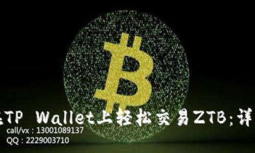 如何在TP Wallet上轻松交易ZTB：详细指南