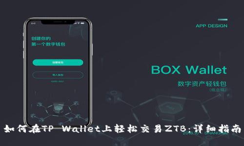 如何在TP Wallet上轻松交易ZTB：详细指南