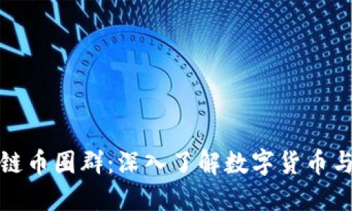 探索区块链币圈群：深入了解数字货币与社区互动