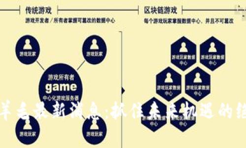 区块链羊毛最新消息：抓住未来机遇的绝佳机会