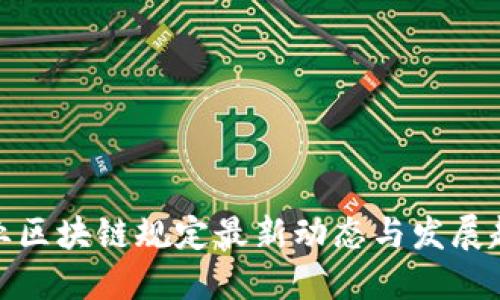 农业区块链规定最新动态与发展趋势