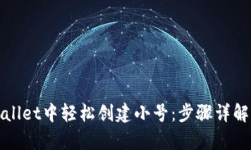 如何在tpWallet中轻松创建小号：步骤详解与实用建议