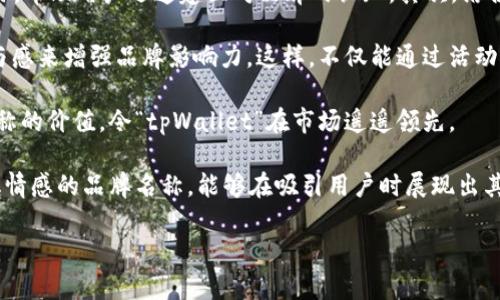 tpWallet名称随便取吗？深入探讨命名的艺术

在数字货币和区块链的世界里，钱包（Wallet）是我们与虚拟资产亲密接触的工具。而针对不同类型的加密钱包，名字的选择自然是个不可忽视的重要环节。对于“tpWallet”，很多人可能会问，“这名字可以随便取吗？”这个问题背后的深意，不仅仅是法律或注册方面的考虑，更涉及到品牌精细化定位、市场认知和用户情感等多方面的内容。

命名的自由与限制

首先，从法律的角度来看，tpWallet这个名字并不是完全可以随便取的。虽然大多数国家允许企业在一定范围内自由命名，但一旦已经存在类似名称的公司或产品，就可能触及商标侵权的问题。因此，最好在决定名称之前，先进行一次彻底的商标搜索，确保没有与现有品牌冲突的可能性。

品牌与市场定位

命名也关系到品牌的形象与消费者的认知。在互联网时代，用户往往通过搜索引擎了解和判断一个新产品。在这种背景下，一个恰如其分且具备吸引力的名字，无疑能在竞争激烈的市场中突出重围。比如，“tpWallet”这个名称，首先有其简洁性，容易发音和拼写，适合快速传播。

同时，它也应该与产品的特性相结合，给用户传达出直观的信息。例如，如果tpWallet的核心功能包括安全性和便捷性，那么在选择名称时，可以考虑加入这方面的元素，比如使用“安全”、“易用”等描述性词汇，这样能够更好地与目标用户进行沟通，传递出产品的核心价值。

情感与文化的关联

每一个名字都有其背后的故事。在抉择名称的时候，不妨把情感和文化因素考虑进去，这样不仅能够吸引用户的注意，还能让品牌更具亲和力。例如，使用一些富有文化内涵的词汇，或是具有地方特色的名称，能够打动那些对文化有所认同的用户群体，使他们更容易对品牌产生情感联结。

问题一：选择“tpWallet”名称的考虑因素有哪些？

在选择“tpWallet”这个名称时，诸多考虑因素共同发挥着作用。首先，名称的简洁性和易记性是关键。一个好名称应该有利于用户的记忆与传播。其次，相关性也不可疏忽，这不仅体现在名字与产品特性的结合，而更在于它能否引发用户的共鸣，启发他们对产品的好奇心和兴趣。

此外，未来的发展目标也是值得考虑的一点。将来可能扩展的功能和市场空间，亦是命名时需要预见的。在数字资产不断创新的背景下，是否还有更广泛的可能性，名称的选择应该留有一定的弹性。

最后，用户的反馈也十分重要。通过一定的调研，评估潜在用户对名称的看法，能够让我们获得更真实的市场感知，确保选择的名称在实际运用中能够被广大用户所接受。

问题二：如何通过品牌名称提升市场竞争力？

品牌名称是登陆市场的第一步，优秀的名称，无疑能在很大程度上提升市场竞争力。如何做到这一点呢？首先，通过创造一个引人注目的标志性名称，帮助用户迅速建立对品牌的认知。其次，结合品牌的营销策略，进行有效传播。无论是线上还是线下的推广，名称的记忆性和其所传达的情感能在很大程度上影响用户的接受度。

为了让“tpWallet”这一名称更加深入人心，可以考虑更具互动性的市场活动。例如，通过社交媒体，有效地展示产品的特点与优势，通过用户的参与感来增强品牌影响力。这样，不仅能通过活动扩大品牌的知名度，增加市场竞争力，同时，也能够不断与用户建立互动，提高忠诚度。

此外，维护品牌形象、及时进行产品迭代也是不可忽视的方面。在产品推出后，及时收集用户反馈，通过不断调整和产品，亦可以进一步强化品牌名称的价值，令“tpWallet”在市场遥遥领先。

综上所述，虽然从理论上说，命名是自由的，但是，选择一个合适的名称却涉及多方面的考量。特别是在瞬息万变的市场环境中，一个恰当、具有文化情感的品牌名称，能够在吸引用户时展现出其独特的市场竞争力。因此，无论是选择“tpWallet”还是其他名称，都应确保其背后有明确的品牌基因和市场导向。

命名的自由与限制：探究tpWallet的最佳实践