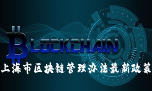 深入解析上海市区块链管理办法最新政策及其影响