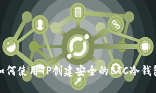 如何使用TP创建安全的BTC冷钱包