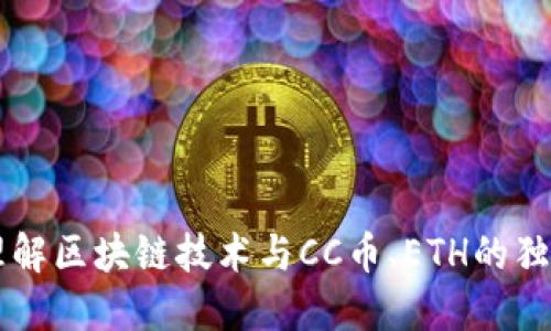 深入理解区块链技术与CC币、ETH的独特魅力