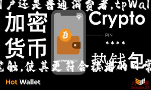 思考的与关键词

  tpWallet 稳定创新代币：如何轻松获取与使用 / 

 guanjianci tpWallet, 新代币, 数字钱包, 加密货币 /guanjianci 

---

引言：tpWallet及其崛起的新代币
在数字货币的世界里，创新和变化是常态。最近，tpWallet发起了一项引人注目的新计划——推出新代币。这不仅吸引了众多投资者的注意，更是为广大用户提供了一个探索和使用新代币的机会。作为一款备受瞩目的数字钱包，tpWallet一直以来都注重用户体验与安全性，新的代币发行无疑会带来更多利好消息。

tpWallet的新代币是什么？
tpWallet的新代币是一种基于区块链技术的数字资产，旨在为用户提供更加便捷的交易方式。与传统的货币不同，代币是一种数字化的表示，有着更加灵活的使用场景。tpWallet的新代币特别适用于在线支付、投资及储值需求，满足了用户在现代经济下的多样化需求。

tpWallet代币的特点与优势
tpWallet新代币的推出带来了诸多优势，以下是一些主要特点：
ul
    listrong安全性：/strongtpWallet一直以来都以安全著称，新代币同样具备高级别的加密保护，确保用户资产安全。/li
    listrong易用性：/strong新代币设计人性化，无论是新手还是资深用户都能轻松上手。通过简单的操作就能完成购买和交易。/li
    listrong流动性：/strong新代币将会在多个交易所上市，确保用户能够快速、顺利地进行交易。/li
    listrong智能合约：/strong利用区块链技术支持的智能合约，将提高交易透明性，为用户提供更为灵活的交易选项。/li
/ul

如何获取tpWallet的新代币？
对于许多用户来说，获取新代币是最关心的问题之一。那么，具体该如何获取呢？
首先，用户需要下载并注册tpWallet，创建自己的数字钱包。接下来，用户可以通过以下几种方式获取新代币：
ul
    listrong直接购买：/strong用户可以通过链接到 tpWallet 的官方网站，使用其他数字货币或法定货币直接购买新代币。/li
    listrong参与空投活动：/strongtpWallet可能不定期举行空投活动，用户只需根据活动要求完成相应任务即可获得新代币。/li
    listrong参与社区建设：/strong在tpWallet官方论坛或者社交媒体平台上积极参与讨论，可能会有机会获得奖励及新代币。/li
/ul

tpWallet新代币的用途
tpWallet的新代币不仅仅是一种投资工具，它的用途广泛且灵活：
ul
    listrong在线购物：/strong许多电商网站已经开始支持tpWallet的新代币作为支付方式，便于用户在购物时使用。/li
    listrong投资理财：/strong用户可以选择将新代币长期持有，享受增值的机会；也可以通过交易获得收益。/li
    listrong支持去中心化项目：/strongtpWallet的新代币可以用于支持各种去中心化项目，助力新兴的创新生态。/li
/ul

tpWallet的竞争优势
在众多数字钱包和代币中，tpWallet依然能保持自己的竞争优势，主要归功于几个关键因素：
ul
    listrong用户至上：/strongtpWallet始终秉持以用户为中心的理念，不断用户体验，提高服务质量。/li
    listrong强大的技术支持：/strong背靠专业的区块链技术团队，保证tpWallet的新代币在安全性与流畅性上的领先地位。/li
    listrong广泛的应用场景：/strong这款代币融合了多种支付及投资场景，让用户不再担心流通问题。/li
/ul

tpWallet与传统金融的结合
随着tpWallet新代币的推出，这一现象标志着数字金融与传统金融的进一步融合。
越来越多的传统金融机构开始关注区块链和加密货币的潜力，愿意与tpWallet这样的创新平台进行合作。银行、支付公司等都开始支持使用tpWallet进行跨境支付和金融服务。这不仅方便了用户，更是推动了金融的转型进程

常见疑问解答
当然，用户在使用tpWallet新代币的过程中可能会产生一些疑问，以下是常见问题及详细解答：

问题1: 如何保证tpWallet新代币的安全性？
安全性是用户最关心的话题之一。在tpWallet中，几项核心技术为新代币提供了保障：
ul
    listrong加密技术：/strongtpWallet应用了行业领先的加密技术，通过底层的区块链技术保证交易的不可篡改性。/li
    listrong多重身份验证：/strong用户在进行关键操作时需要进行多重身份验证，加大了安全保障。/li
    listrong实时监控：/strongtpWallet的安全团队对所有交易数据进行实时监控，及时处理潜在的安全隐患。/li
/ul

问题2: 如果我对tpWallet新代币不满意，可以如何处理？
用户在使用时可能会遇到不满意的情况，比如代币价格波动较大等。此时，用户可考虑以下方式：
ul
    listrong及时调整策略：/strong用户可以根据市场行情灵活调整自己的持有策略，不必依赖单一选择。/li
    listrong咨询客服：/strong如果用户在使用中遇到问题，可以通过tpWallet的在线客服寻求帮助，获取专业指导。/li
    listrong转让或出售：/strongtpWallet新代币会在多个交易所流通，用户可以选择在合适的时机进行转让或出售，减少损失。/li
/ul

结语：拥抱数字化的未来
tpWallet新代币的推出标志着一次新的数字金融革命。在这个快速发展的时代，成功的人往往是那些愿意去尝试新事物的人。未来，tpWallet将继续致力于为用户提供更安心、更便捷的数字金融服务，共同打造一个充满机遇和挑战的新生态系统。

在此，我们希望每一位用户都能抓住这次新代币发行的机会，充分利用其带来的便捷，以积极的姿态踏进数字经济的浪潮中。无论你是投资者、用户还是普通消费者，tpWallet的新代币都在打开你通向未来的大门，期待与你相伴走向更光明的数字化未来。

---

以上是围绕tpWallet新代币的详尽介绍，文章整体尽量贴近日常用语，减少一些学术术语，以。例如对新代币的方式的叙述中，增加了情感化的笔触，使其更符合读者的日常理解。希望这些内容能对用户的理解和实践带来帮助！