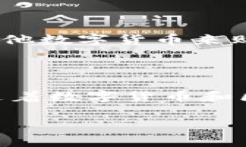 VEX币与区块链技术的关系

在讨论VEX币之前，我们需要先了解什么是区块链技术。区块链是一种去中心化的分布式账本技术，能够安全地记录所有的交易，确保数据的不可篡改性和透明性。许多数字货币，包括比特币和以太坊，都是基于区块链技术进行运作的。而VEX币，作为一种相对较新的数字货币，它的运行机制和区块链技术之间的关系也备受关注。

什么是VEX币

VEX币，全称为Vexanium，是一个基于区块链的平台，旨在为用户提供区块链解决方案和数字货币服务。VEX币的设计初衷是为了支持和促进数字内容的创作、交易和分享，特别是在社交网络和电子商务领域的应用。与传统的货币不同，VEX币不仅仅是一种支付工具，更是一个推动去中心化内容平台的生态系统的一部分。

VEX币如何运作

VEX币运作的基础是区块链技术。每一笔VEX币的交易都会被记录在Vexanium自己的区块链上。这个过程是通过去中心化的节点网络来完成的，这些节点共同验证交易的真实性和合规性。换句话说，VEX币的每一次转账、交易、甚至是内容的创建，都会被永久记录在区块链上，确保所有数据的透明和可追溯。

VEX币的实用场景

VEX币的用途多样，以下是一些实际应用场景：

ul
    li内容创作与分享：用户可以通过VEX币对优质内容进行打赏，激励创作者持续创作优质作品。/li
    li电子商务：商家可以接受VEX币作为支付方式，拓展更多的销售渠道。/li
    li社交网络互动：用户可以在社交平台上使用VEX币进行互动，比如分享、评论和赞。/li
/ul

VEX币的安全性

通过区块链技术，VEX币交易的安全性大大增强。由于区块链的特性，使得VEX币的交易信息无法被篡改，这样一来，用户的资产安全得到了明显提高。此外，VEX币平台还采用各种加密措施来进一步保护用户的隐私与财产安全。

区块链技术的优势

区块链技术在现代社会中展现出许多优势，尤其是在透明度、安全性与去中心化等方面。这些特点使得区块链被广泛应用于金融、供应链管理、医疗、物流等多个领域。此外，区块链技术能够有效降低交易成本，提升交易效率，促进各行业的发展。

VEX币的未来发展趋势

随着区块链技术的不断发展和成熟，VEX币也在不断探索新的可能性。未来，VEX币可能会与更多的应用场景结合，不断扩展其生态系统。比如，越来越多的内容创作者和商家将加入VEX币的生态，从而形成更为庞大的用户基础，为VEX币的价值提升提供支撑。

相关问题一：VEX币与其他数字货币的区别是什么？

许多人可能会问，VEX币与比特币、以太坊等其他数字货币有什么不同。其实，VEX币的主要特点在于其专注于内容创作与分享的生态环境。不同于比特币这种主要作为价值储存的数字货币，VEX币更注重的是如何通过去中心化的平台来激励和回馈内容创作者。此外，VEX币还致力于建立一个开放的市场，以支持数字内容的交易，这在其他一些数字货币中并不常见。

相关问题二：我如何购买和使用VEX币？

如果你对VEX币感兴趣，并想要购买并使用它，这里有一些简单的步骤可以遵循。首先，你需要找一个支持VEX币交易的交易所注册账户。注册完成后，你可以通过法定货币或其他数字货币来购买VEX币。然后，你可以将购买的VEX币存储到钱包中，随时用于支付或转账。在使用VEX币时，建议了解相关的社区和平台规则，以确保你能充分利用VEX币的各项功能。

总结

简而言之，VEX币是基于区块链技术的数字货币，致力于为用户提供丰富的内容创作与交易体验。它的安全性、透明度以及去中心化特性，都是建立在区块链技术的基础上的。随着数字货币和区块链生态的不断发展，VEX币的未来也值得期待。在涉足任何投资或使用之前，用户都应当仔细研究，了解不同数字货币的特点和风险，以做出明智的决策。

VEX币：区块链技术下的内容创造新机遇