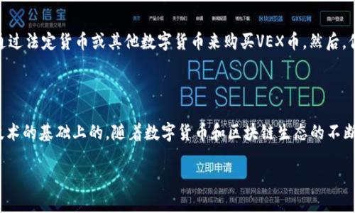 VEX币与区块链技术的关系

在讨论VEX币之前，我们需要先了解什么是区块链技术。区块链是一种去中心化的分布式账本技术，能够安全地记录所有的交易，确保数据的不可篡改性和透明性。许多数字货币，包括比特币和以太坊，都是基于区块链技术进行运作的。而VEX币，作为一种相对较新的数字货币，它的运行机制和区块链技术之间的关系也备受关注。

什么是VEX币

VEX币，全称为Vexanium，是一个基于区块链的平台，旨在为用户提供区块链解决方案和数字货币服务。VEX币的设计初衷是为了支持和促进数字内容的创作、交易和分享，特别是在社交网络和电子商务领域的应用。与传统的货币不同，VEX币不仅仅是一种支付工具，更是一个推动去中心化内容平台的生态系统的一部分。

VEX币如何运作

VEX币运作的基础是区块链技术。每一笔VEX币的交易都会被记录在Vexanium自己的区块链上。这个过程是通过去中心化的节点网络来完成的，这些节点共同验证交易的真实性和合规性。换句话说，VEX币的每一次转账、交易、甚至是内容的创建，都会被永久记录在区块链上，确保所有数据的透明和可追溯。

VEX币的实用场景

VEX币的用途多样，以下是一些实际应用场景：

ul
    li内容创作与分享：用户可以通过VEX币对优质内容进行打赏，激励创作者持续创作优质作品。/li
    li电子商务：商家可以接受VEX币作为支付方式，拓展更多的销售渠道。/li
    li社交网络互动：用户可以在社交平台上使用VEX币进行互动，比如分享、评论和赞。/li
/ul

VEX币的安全性

通过区块链技术，VEX币交易的安全性大大增强。由于区块链的特性，使得VEX币的交易信息无法被篡改，这样一来，用户的资产安全得到了明显提高。此外，VEX币平台还采用各种加密措施来进一步保护用户的隐私与财产安全。

区块链技术的优势

区块链技术在现代社会中展现出许多优势，尤其是在透明度、安全性与去中心化等方面。这些特点使得区块链被广泛应用于金融、供应链管理、医疗、物流等多个领域。此外，区块链技术能够有效降低交易成本，提升交易效率，促进各行业的发展。

VEX币的未来发展趋势

随着区块链技术的不断发展和成熟，VEX币也在不断探索新的可能性。未来，VEX币可能会与更多的应用场景结合，不断扩展其生态系统。比如，越来越多的内容创作者和商家将加入VEX币的生态，从而形成更为庞大的用户基础，为VEX币的价值提升提供支撑。

相关问题一：VEX币与其他数字货币的区别是什么？

许多人可能会问，VEX币与比特币、以太坊等其他数字货币有什么不同。其实，VEX币的主要特点在于其专注于内容创作与分享的生态环境。不同于比特币这种主要作为价值储存的数字货币，VEX币更注重的是如何通过去中心化的平台来激励和回馈内容创作者。此外，VEX币还致力于建立一个开放的市场，以支持数字内容的交易，这在其他一些数字货币中并不常见。

相关问题二：我如何购买和使用VEX币？

如果你对VEX币感兴趣，并想要购买并使用它，这里有一些简单的步骤可以遵循。首先，你需要找一个支持VEX币交易的交易所注册账户。注册完成后，你可以通过法定货币或其他数字货币来购买VEX币。然后，你可以将购买的VEX币存储到钱包中，随时用于支付或转账。在使用VEX币时，建议了解相关的社区和平台规则，以确保你能充分利用VEX币的各项功能。

总结

简而言之，VEX币是基于区块链技术的数字货币，致力于为用户提供丰富的内容创作与交易体验。它的安全性、透明度以及去中心化特性，都是建立在区块链技术的基础上的。随着数字货币和区块链生态的不断发展，VEX币的未来也值得期待。在涉足任何投资或使用之前，用户都应当仔细研究，了解不同数字货币的特点和风险，以做出明智的决策。

VEX币：区块链技术下的内容创造新机遇