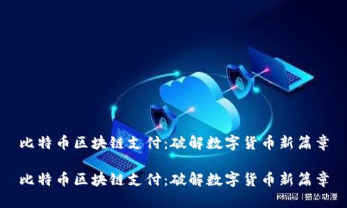 比特币区块链支付：破解数字货币新篇章

比特币区块链支付：破解数字货币新篇章