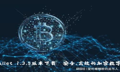 tpWallet 1.3.5版本下载—安全、高效的加密数字钱包