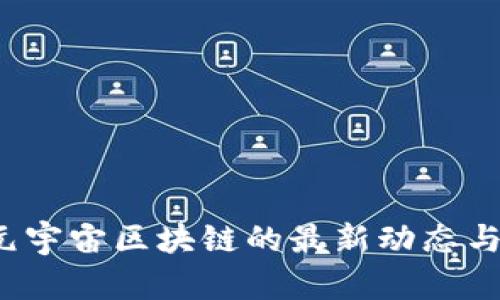 2023年元宇宙区块链的最新动态与前瞻分析