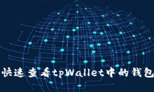 如何快速查看tpWallet中的钱包名称