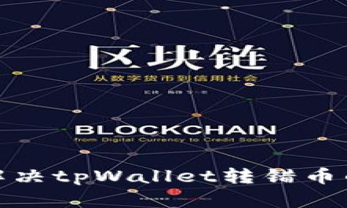 如何解决tpWallet转错币的烦恼