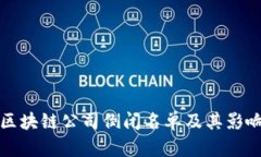 最新区块链公司倒闭名单及其影响分析