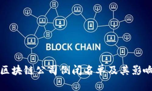 最新区块链公司倒闭名单及其影响分析